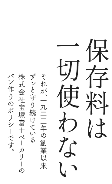 学校給食に、品質の良い美味しいパンを。保存料は一切使わないそれが、1923年の創業以来ずっと守り続けている。株式会社宝塚富士ベーカリーのパン作りのポリシーです。