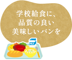 学校給食に、品質の良い美味しいパンを。保存料は一切使わないそれが、1923年の創業以来ずっと守り続けている。株式会社宝塚富士ベーカリーのパン作りのポリシーです。