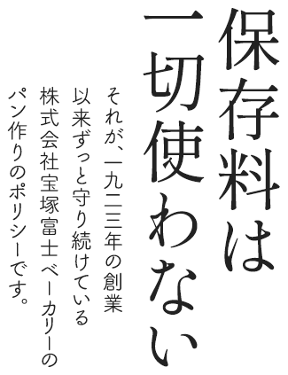 学校給食に、品質の良い美味しいパンを。保存料は一切使わないそれが、1923年の創業以来ずっと守り続けている。株式会社宝塚富士ベーカリーのパン作りのポリシーです。